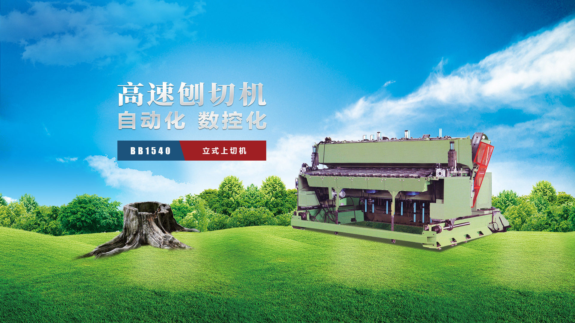 刨切機(jī)、立式刨切機(jī)、臥式刨切機(jī)-認(rèn)準(zhǔn)青島豪中豪丨規(guī)格齊全-現(xiàn)貨供應(yīng)