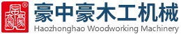刨切機,立式單板刨切機,臥式刨切機,請認(rèn)準(zhǔn)青島豪中豪