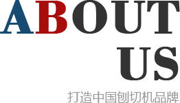 刨切機(jī)、立式單板刨切機(jī)、臥式刨切機(jī)，請(qǐng)認(rèn)準(zhǔn)青島豪中豪